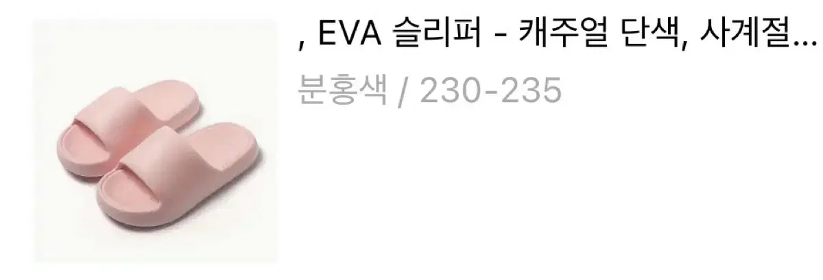 EVA 슬리퍼 230~235 분홍